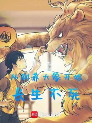 从驯养大象开始长生不死