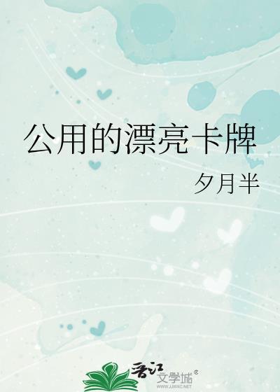 公用的漂亮卡牌
