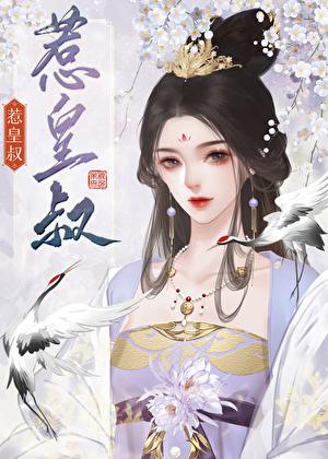 惹皇叔