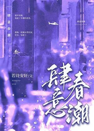 肆意春潮