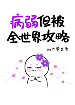 病弱，但被全世界攻略