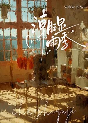 潮湿雨季