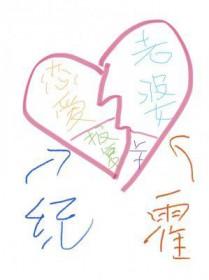 活该他有老婆