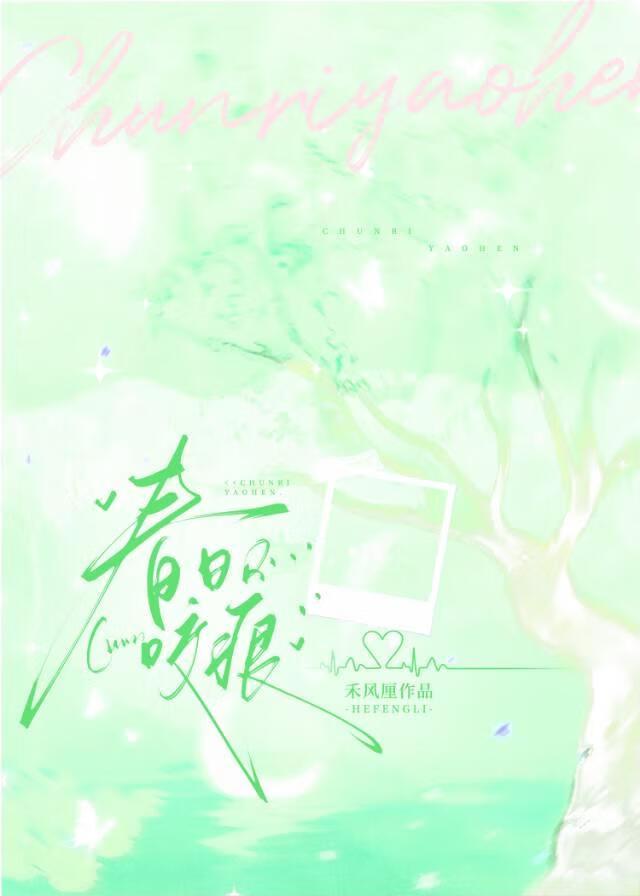 春日咬痕