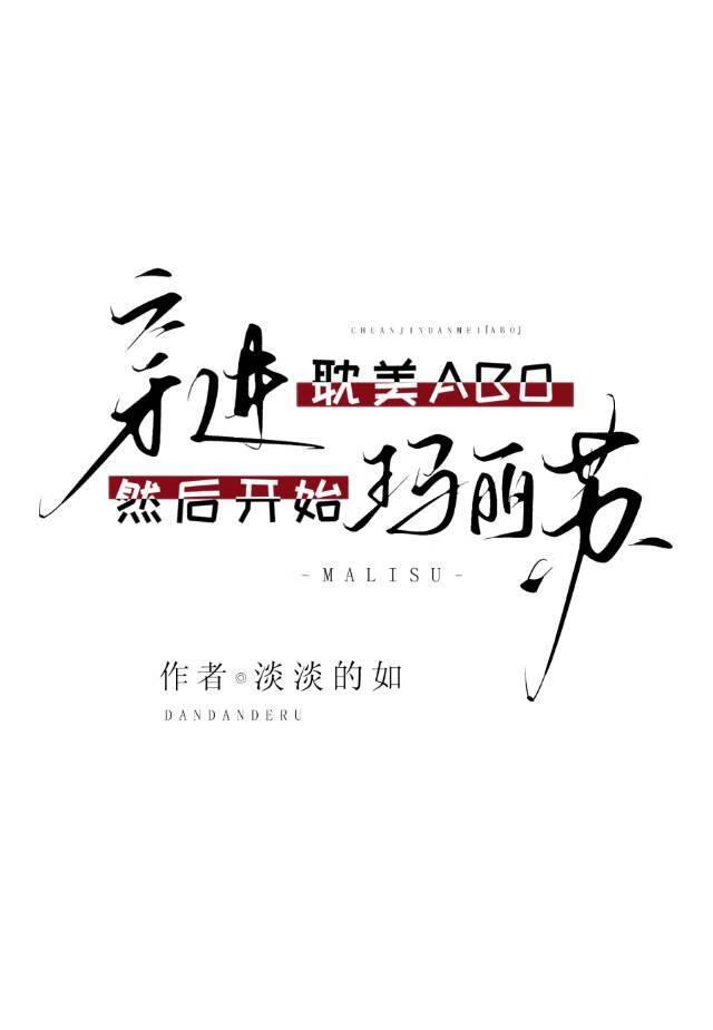 穿进abo耽美，然后开始玛丽苏