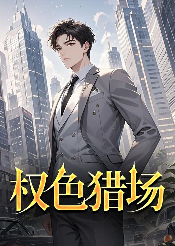 权色猎场