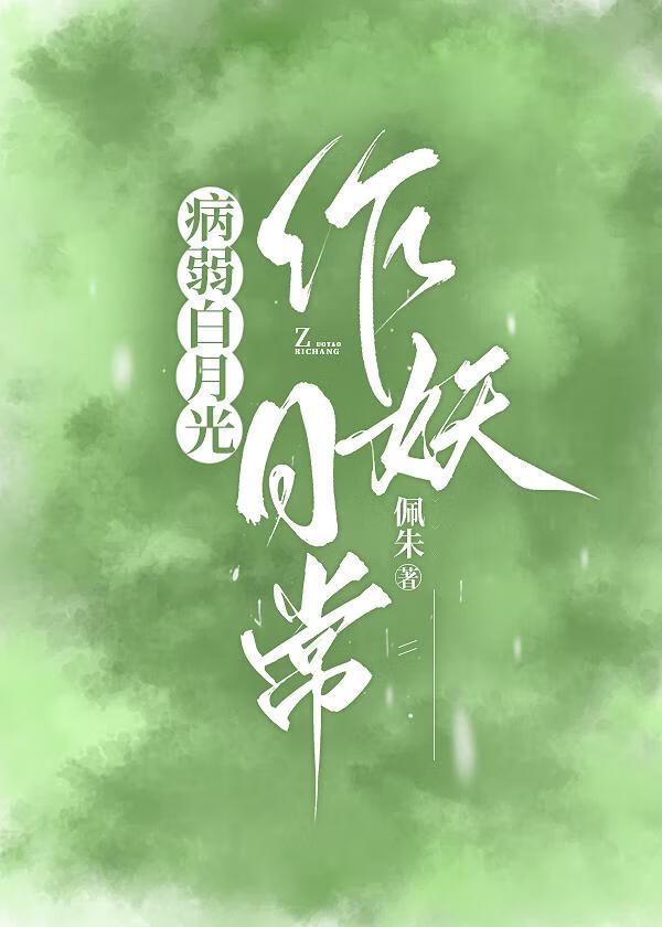 反派大佬的病弱白月光