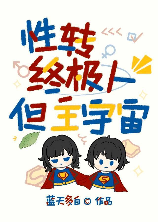 [综英美]性转终极人，但主宇宙