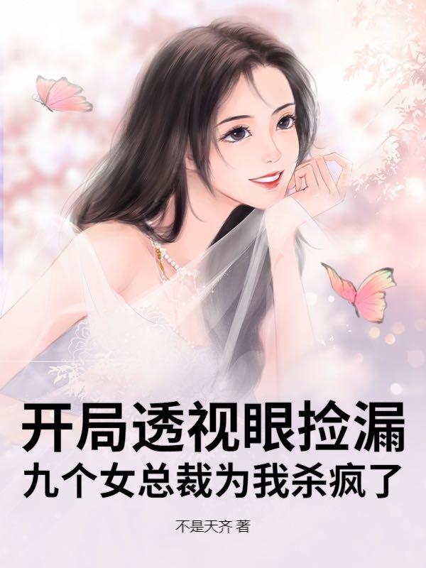 开局透视眼捡漏，九个女总裁为我杀疯了