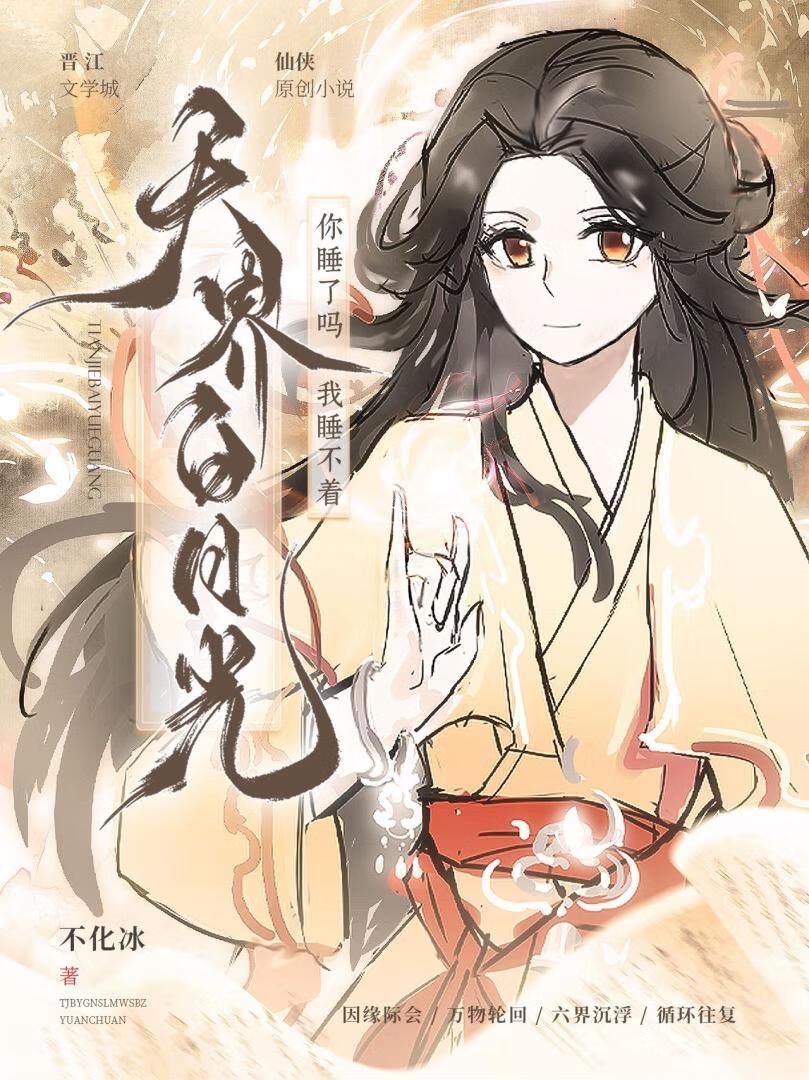 天界白月光你睡了吗，我睡不着