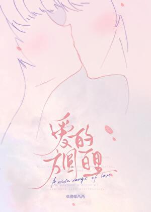 爱的方圆百里[娱乐圈]