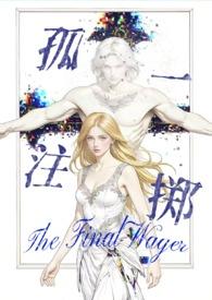 孤注一掷（西幻暗黑np 高H）