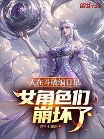 人在斗破编日记！女角色们崩坏了