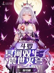 斗罗：冥河双生子，震世灭穹