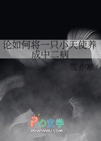 [家教同人] 论如何将一只小天使养成中二病