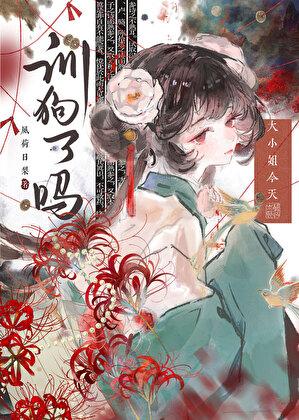 大小姐今天训狗了吗