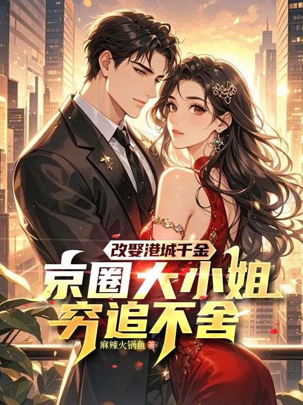 改娶港城千金，京圈大小姐穷追不舍