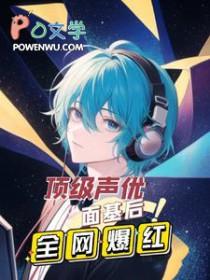 顶级声优面基后全网爆红