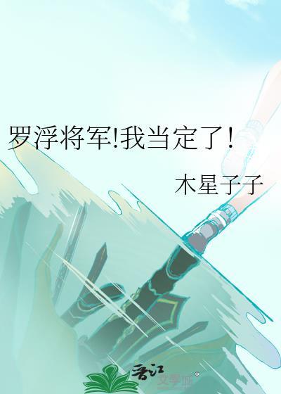 罗浮将军!我当定了！