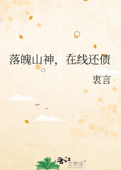 落魄山神，在线还债