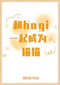 [柯南同人] 和hagi一起成为猫猫