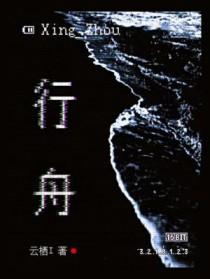 行舟
