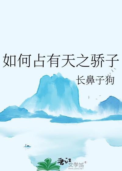 如何占有天之骄子