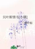 贝叶斯情书[小镇]