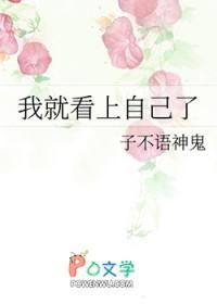 我就看上自己了