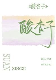 酸杏子