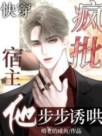 快穿：疯批宿主他步步诱哄