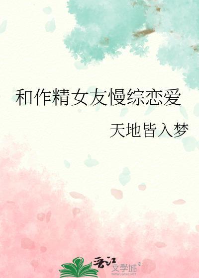 和作精女友慢综恋爱