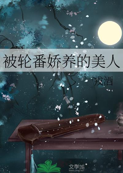 被轮番娇养的美人