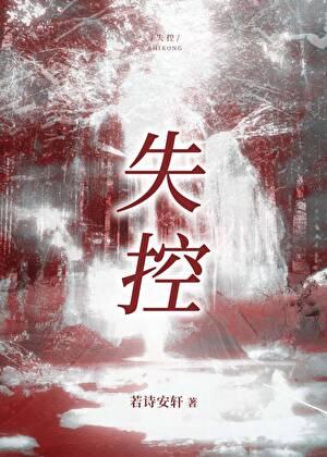 失控