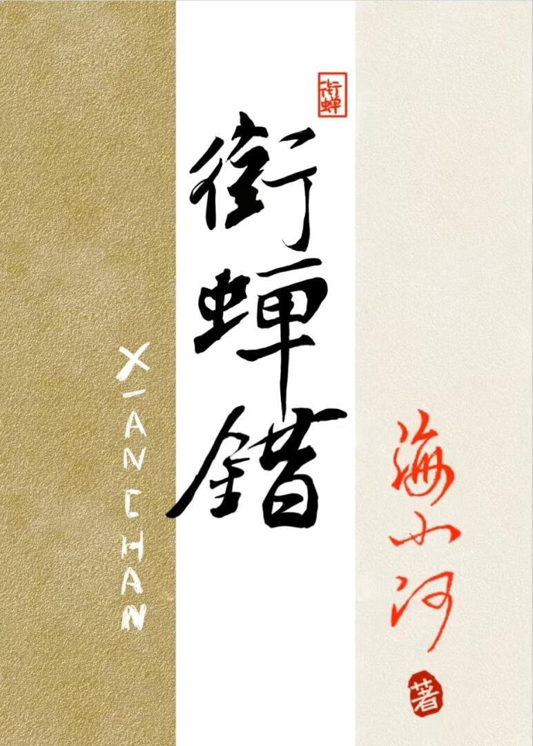 衔蝉错