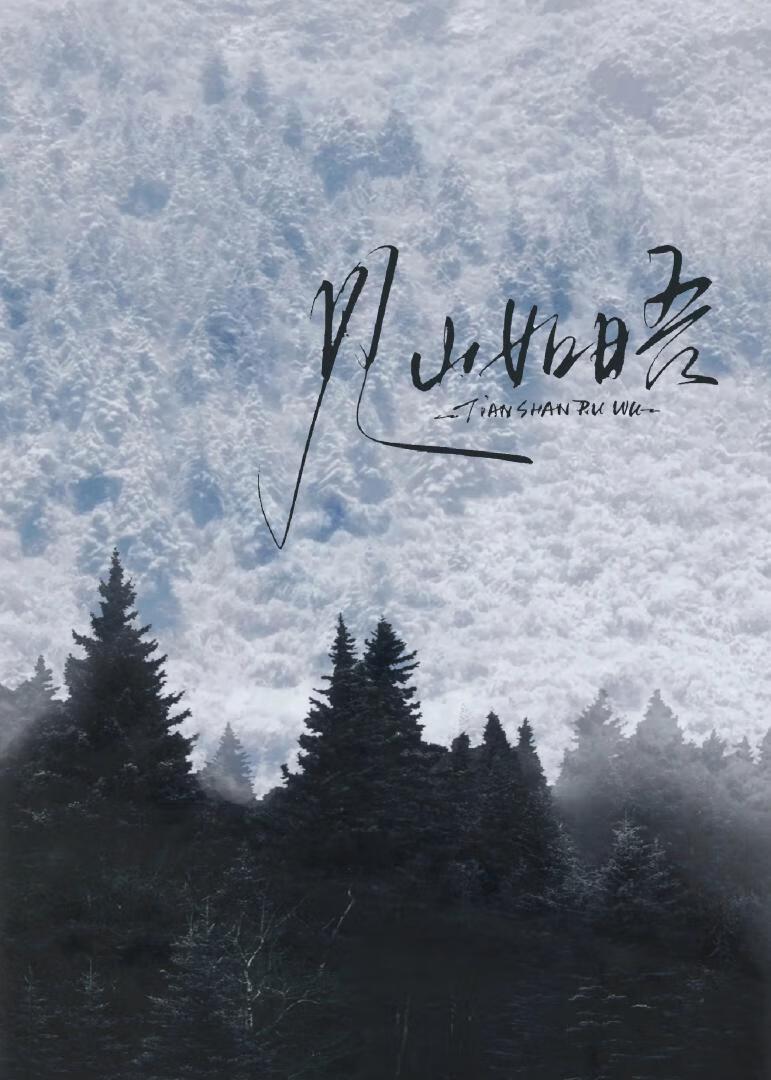 见山如晤