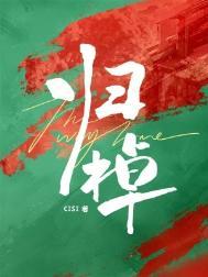 归棹