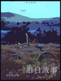 旧日故事