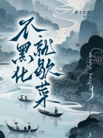 不黑化就歇菜