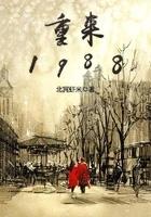 重来1988
