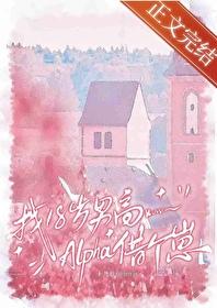 找18岁男高alpha借个崽