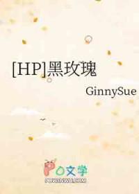 [HP同人] hp黑色玫瑰