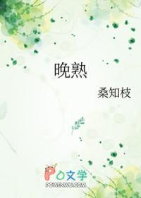 晚熟