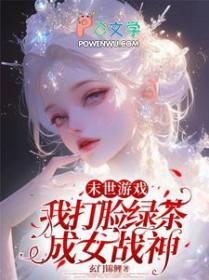 末世游戏：我打脸绿茶成女战神