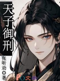 天子御刑
