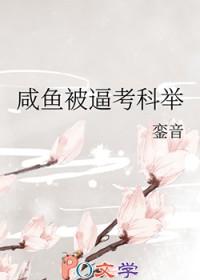 咸鱼被迫考科举