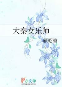 大秦女乐师