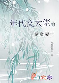 成为年代文大佬的病弱妻子