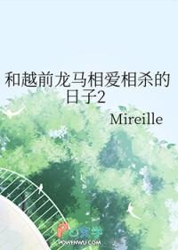 [网王] 和越前龙马相爱相杀的日子2