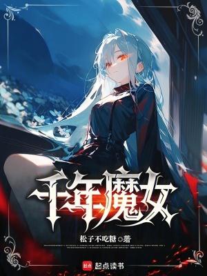 千年魔女